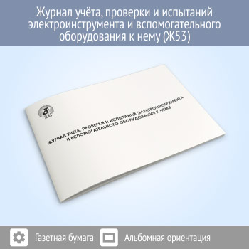 Журнал учета, проверки и испытаний электроинструмента и вспомогательного оборудования к нему (48 стр., Ж53)